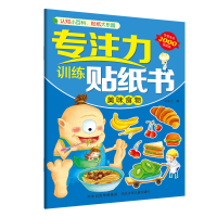 音像专注力训练贴纸书—美味食物旖旎湾