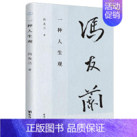 [正版] 一种人生观 冯友兰经典代表作 人生哲学书 世界观价值观哲学随笔集 一袋哲学宗师写给万千青年的人生修行书