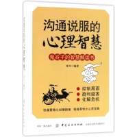 醉染图书沟通说服的心理智慧9787518046287