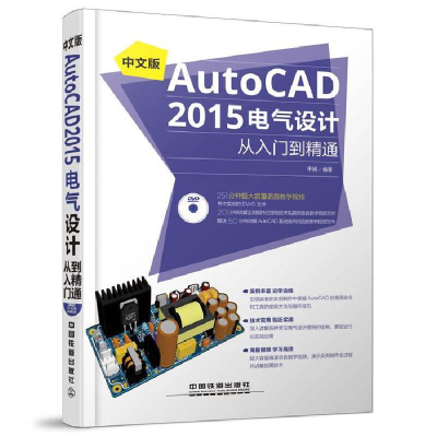 正版新书]中文版AutoCAD2015电气设计从入门到精通-(附赠1DVD)宋