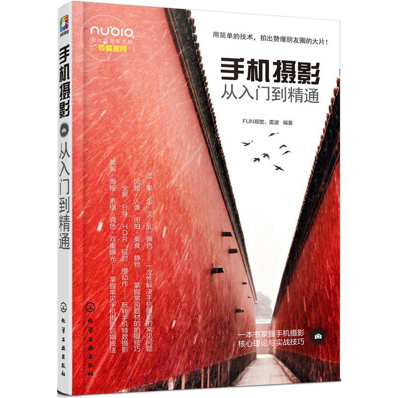 醉染图书手机摄影从入门到精通9787122283221