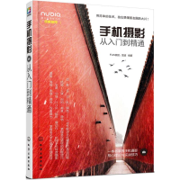 醉染图书手机摄影从入门到精通9787122283221