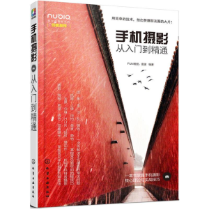 醉染图书手机摄影从入门到精通9787122283221