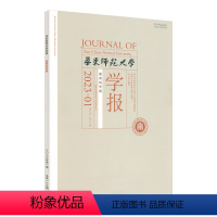 1月 [正版]华东师范大学学报 教育科学版 2023年 1月2月3月4月5月6月7月8月9月10月11月