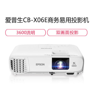 爱普生(EPSON)CB-X06E 商务办公投影机 教学会议投影 家用投影仪(1024×768分辨率 3600流明 )X05E替代品 套餐一