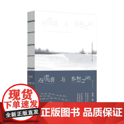 在流浪与乡愁之间