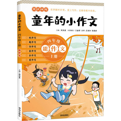 《童年的小作文.四年级.上册》