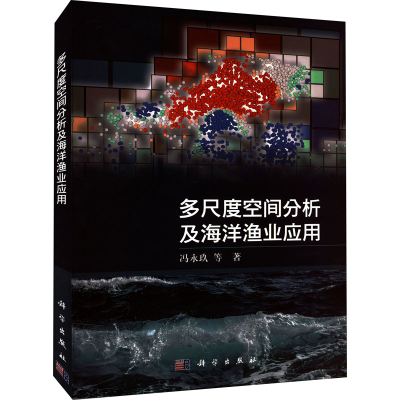 醉染图书多尺度空间分析及海洋渔业应用9787030757