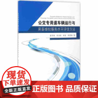 公交专用道车辆运行与乘客感知服务水平评估方法