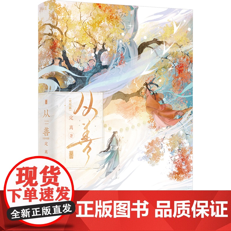 从善:完结篇(亲签) 湖南文艺出版社 定离 著 中国科幻,侦探小说 侦探推理/恐怖惊悚小说