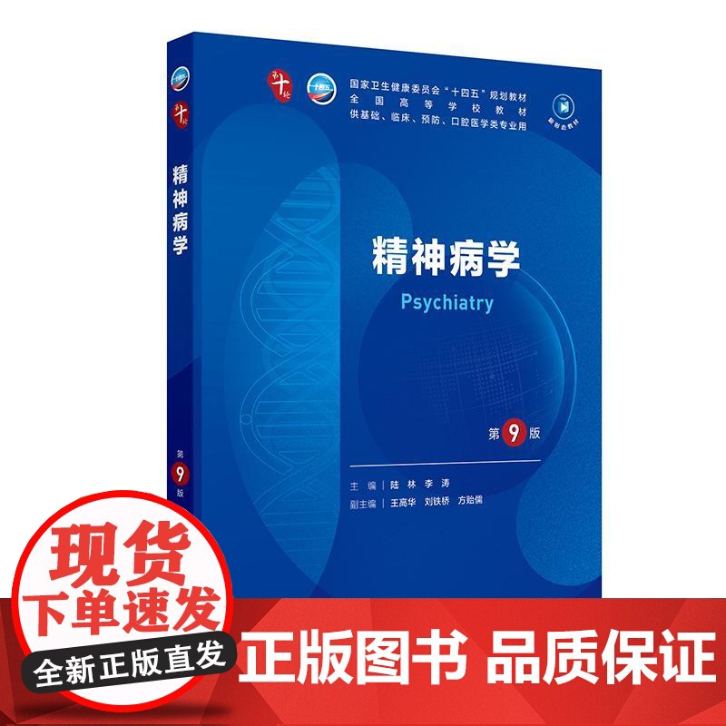 精神病学 第9版 陆林 李涛 人卫数字资源 全国高等学校五年制本科临床医学专业第十轮规划教材 人民卫生出版社978711