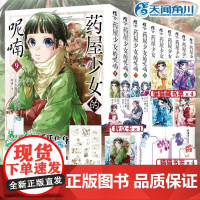 可任选 套装10册书赠书签+藏书票+折立卡]药屋少女的呢喃漫画1-10 日向夏等著超人气小说改编漫画简中twjc动漫画日