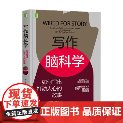 写作脑科学 如何写出打动人心的故事 莉萨·克龙 著 社会科学