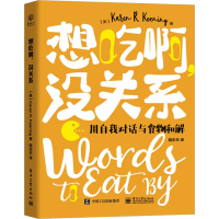 [M]想吃啊,没关系 用自我对话与食物和解-9787121446030