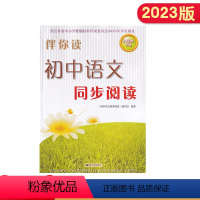 语文 八年级下 [正版]2023年春 伴你读初中语文同步阅读八年级下册江苏人民出版社初二下册语文阅读配套辅导配套练习初中