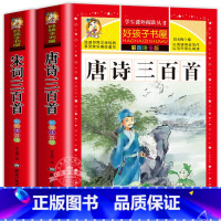 [全2册]唐诗三百首+宋词三百首 [正版]老师唐诗三百首小学生彩色图案注音版 完整版全集宋词三百首儿童版一年级带拼音唐诗