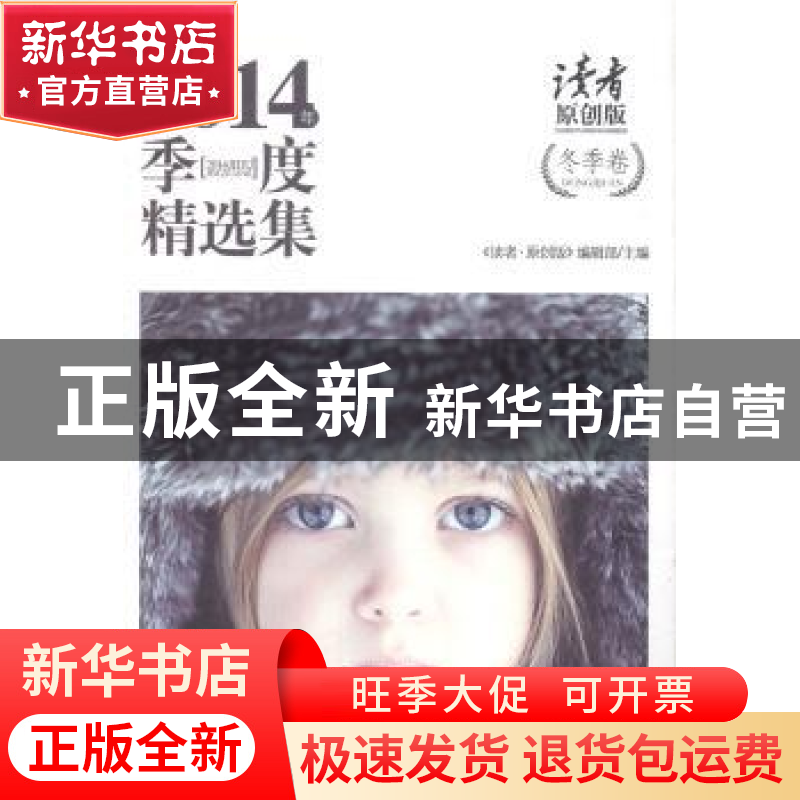正版 《读者·原创版》2014年季度精选集:冬季卷 《读者·原创版》