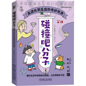 正版新书]碰撞吧分子 走进化学反应的奇妙世界(日)斋藤胜裕97871