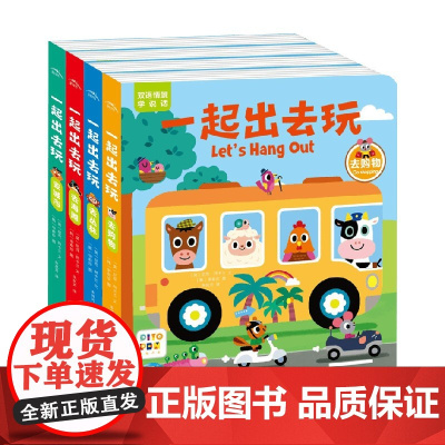 一起出去玩 双语情景学说话 全4册 点读版 朱其芳 译 幼儿启蒙
