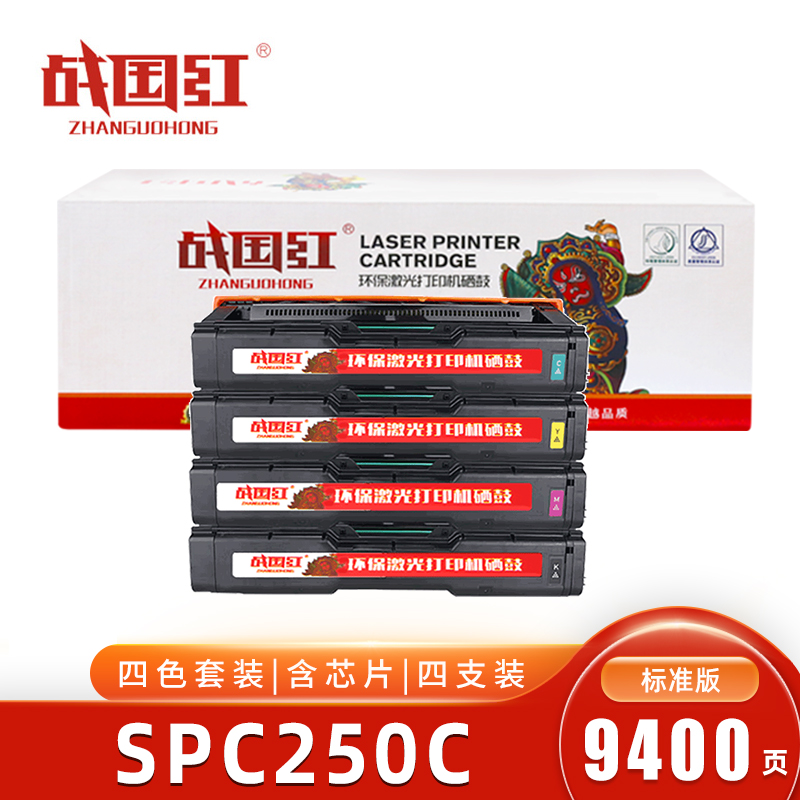 战国红 硒鼓SPC250C四色 套