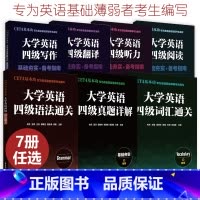 大学英语四级真题详解 [正版]CET4基本功.大学英语四级写作+阅读+听力+词汇+语法+翻译+真题详解 基础夯实备考指南