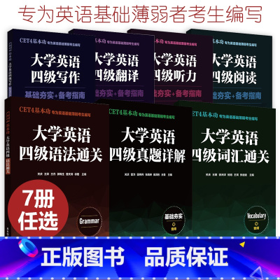 大学英语四级真题详解 [正版]CET4基本功.大学英语四级写作+阅读+听力+词汇+语法+翻译+真题详解 基础夯实备考指南
