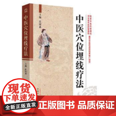 [ 正版书籍]中医穴位埋线疗法 中国中医药出版社