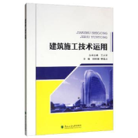 音像建筑施工技术运用王从军