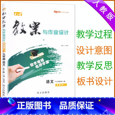 语文 九年级/初中三年级 [正版]2024初中教案与作业设计九年级上下册语文人教版初三9九年级上下册语文教案教师用书初中