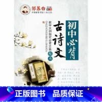[正版]书店初中必背古诗文(楷书) 邹慕白 湖北科学技术出版社图书籍