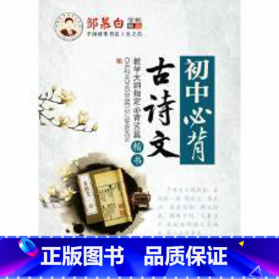 [正版]书店初中必背古诗文(楷书) 邹慕白 湖北科学技术出版社图书籍