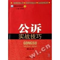 正版新书]公诉实战技巧/检察业务技能丛书熊红文 袁其国97878018