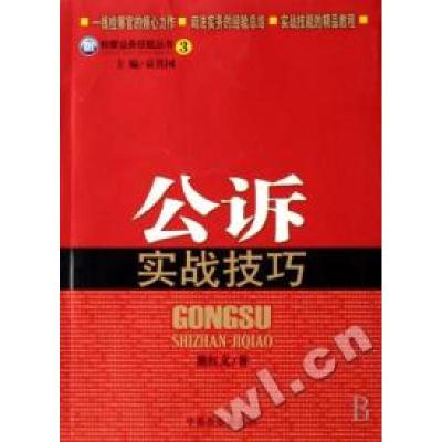 正版新书]公诉实战技巧/检察业务技能丛书熊红文 袁其国97878018