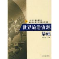 正版新书]世界旅游资源基础马洪元9787310029235