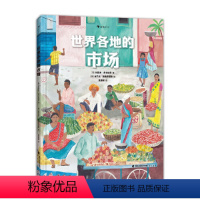 世界各地的市场 [正版]24个菜市场的环球之旅原版+我们的食物从哪里来儿童硬壳绘本3一6人文地理启蒙图书幼儿趣味百科全书