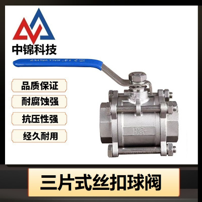 中锦科技 304不锈钢三片式丝扣球阀DN40 [1.5寸]个