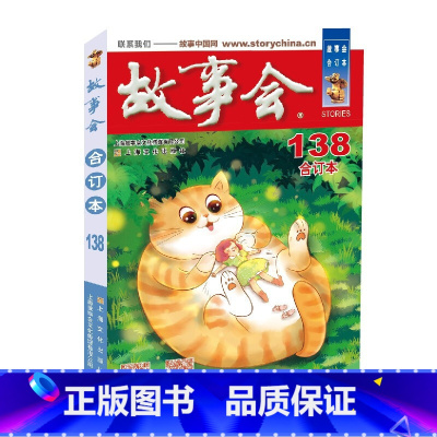 2022年《故事会》合订本.138期 [正版]故事会合订本153期152 2023/2022/2021/2020/201