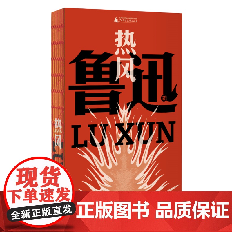热风(鲁迅文库系列,鲁迅第一本杂文集,钱理群教授万字长文导读,一字未删!从这本开始阅读大先生的杂文,热风护体,