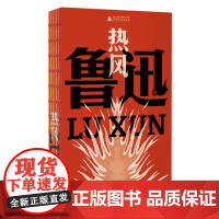 热风(鲁迅文库系列,鲁迅第一本杂文集,钱理群教授万字长文导读,一字未删!从这本开始阅读大先生的杂文,热风护体,