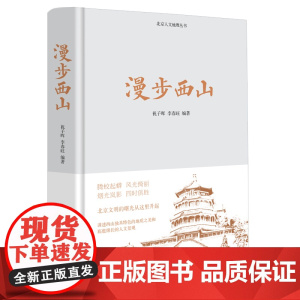 漫步西山 北京人文地理丛书 祝子晖 李春旺 编著 山介绍门头沟区 中国工人出版社店 地理人文书籍