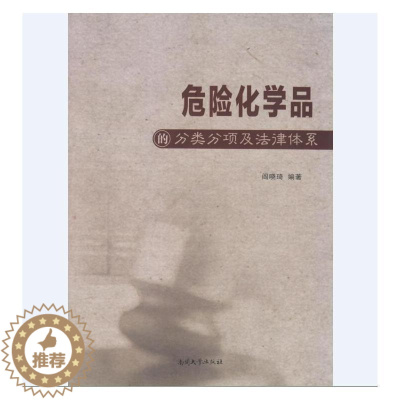 [醉染正版]正版危险化学品的分类分项及法律体系阎晓琦化工产品危险品分类中国 法律书籍