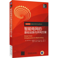 醉染图书智能电网的基础设施与并网方案9787111615125