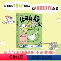 [正版]你可真棒呀 超人气动画IP—小矛动物园首部作品正式集结出版 漫画书籍 可爱治愈温馨漫画书磨铁图书 书籍