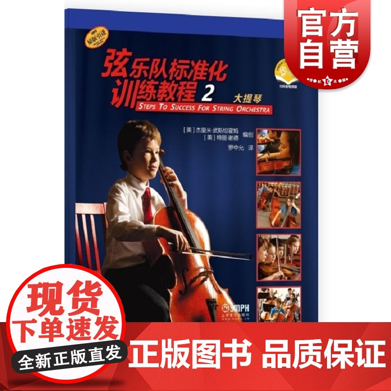弦乐队标准化训练教程2大提琴附音视频 特丽谢德杰里米武斯坦霍姆著上海音乐出版社