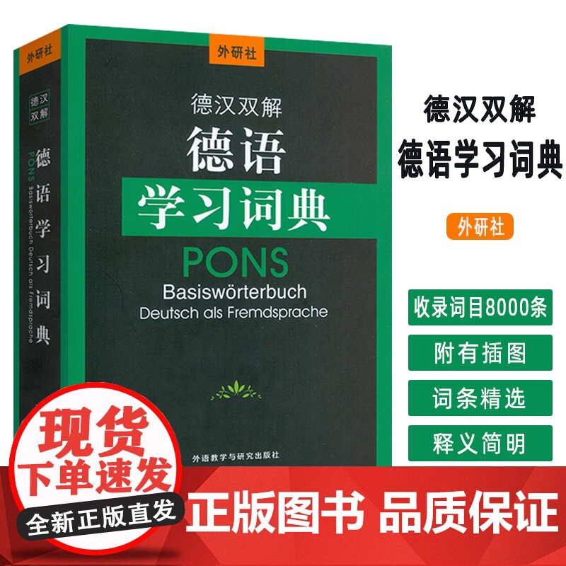 2025外研社德语学习词典-德汉双解词典 德语工具书 王瀟译 外语教学与研究出版社9787521359497