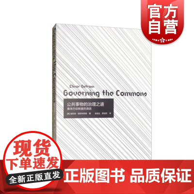 公共事物的治理之道集体行动制度的演讲 2009年诺贝尔经济学奖得主代表作埃莉诺奥斯特罗姆著系统总结理论模型 上海译文出版
