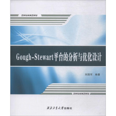 [M]Gough-Stewart平台的分析与优化设计-9787561263761