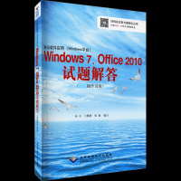 办公软件应用(Windows平台)Windows 7、Office 2010试题解答(高级操作员级)(1CD)