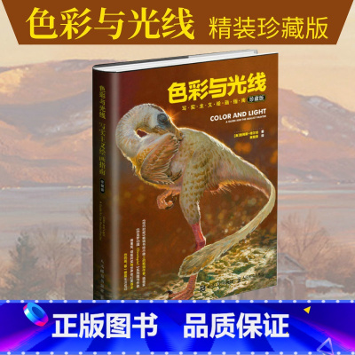 [正版]色彩与光线 写实主义绘画指南插画光影技法艺考参考书绘画色彩光线光影技巧素描速写水彩绘画技法