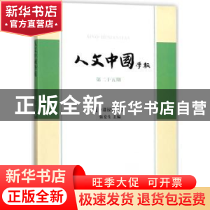 正版 人文中国学报:第二十五期 张宏生主编 上海古籍出版社 97875